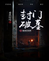 封门破墓章节列表