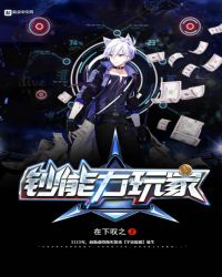 钞能力玩家章节列表