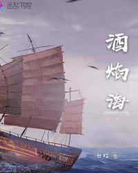 酒焰海章节列表