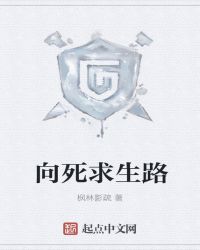 向死求生路章节列表
