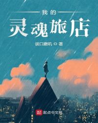 我的灵魂旅店章节列表