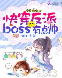 快穿反派boss有点帅章节列表
