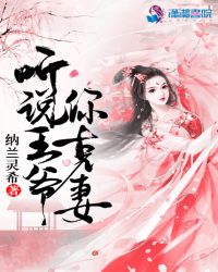 听说王爷你克妻章节列表