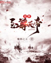 妖孽至尊天帝章节列表
