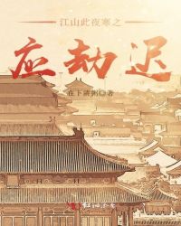 江山此夜寒之应劫迟章节列表