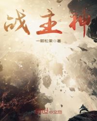 战主神章节列表