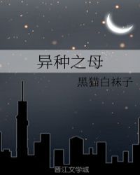 异种之母章节列表