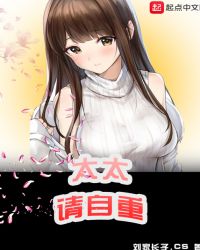 太太请自重章节列表