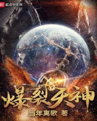 爆裂天神章节列表