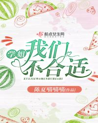 学姐我们不合适章节列表