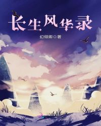 长生风华录章节列表