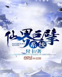 仙界巨擘系统章节列表