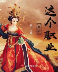 皇后这个职业章节列表
