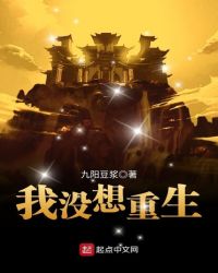 我没想重生章节列表