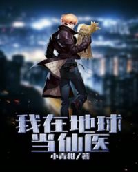 我在地球当仙医章节列表