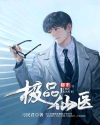 都市极品仙医章节列表