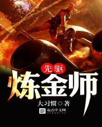 先驱炼金师章节列表
