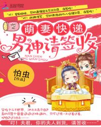 萌妻快递：男神，请签收章节列表