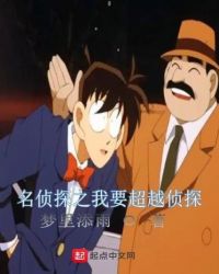 名侦探之我要超越侦探章节列表