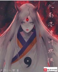 火影忍者叶欢传章节列表