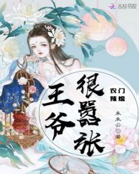 农门辣媳：王爷很嚣张章节列表