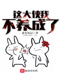 这大侠我不养成了章节列表
