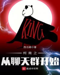 柯南之从聊天群开始章节列表