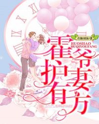 霍爷护妻有方章节列表