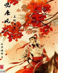 晚唐风之王的面具章节列表