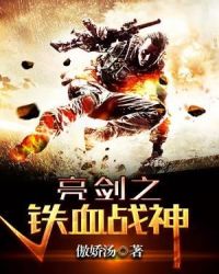 亮剑之铁血战神章节列表