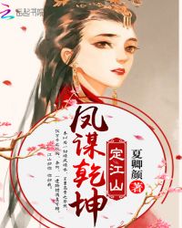凤谋乾坤定江山章节列表