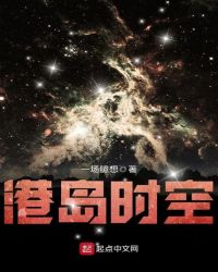 港岛时空章节列表