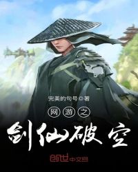 网游之剑仙破空章节列表