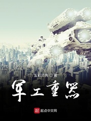 军工重器章节列表