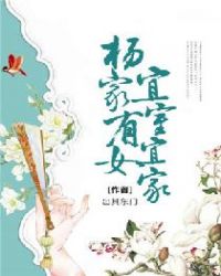 杨家有女宜室宜家章节列表