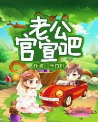 老公官宣吧章节列表