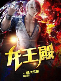 龙王殿章节列表