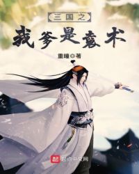 三国之我爹是袁术章节列表