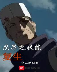 忍界之我能复生章节列表