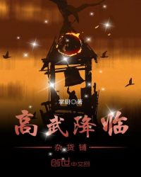 高武降临杂货铺章节列表