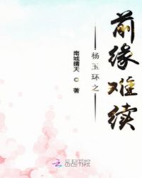 杨玉环之前缘难续章节列表