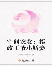穿越异世：农女的qq空间章节列表