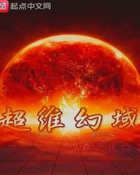 超维幻域章节列表