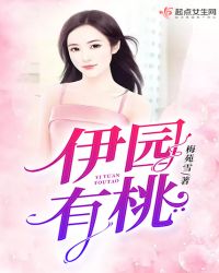 伊园有桃章节列表