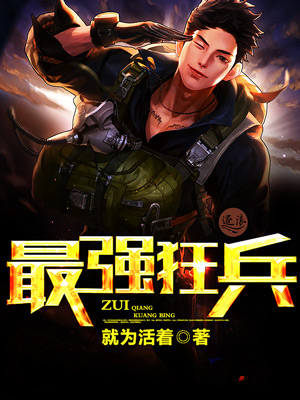 最强狂兵章节列表