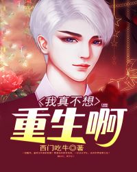 我真不想重生啊章节列表