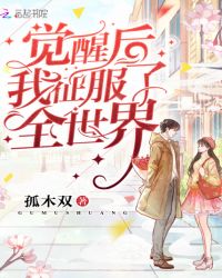 觉醒后我征服了全世界章节列表