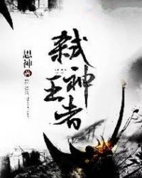 弑神王者章节列表