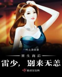 重生商后：雷少，别来无恙章节列表