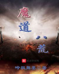 魔道八荒章节列表